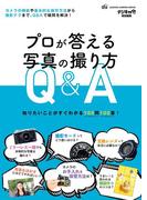 プロが答える写真の撮り方Ｑ＆Ａ(Gakken camera mook)