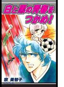 白と黒の青春をつかめ！