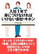 入社１年で身につけなければいけない会社のキホン