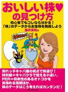 おいしい株の見つけ方