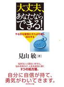 大丈夫、あなたならできる！
