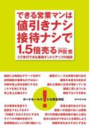 できる営業マンは値引きナシ接待ナシで１．５倍売る