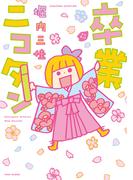 卒業ニコタン(バンブーコミックス すくパラセレクション)