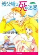 叔父様は死の迷惑(ハヤコミ（ハヤカワ・コミックス）)
