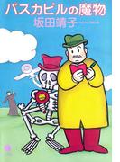 バスカビルの魔物(ハヤコミ（ハヤカワ・コミックス）)