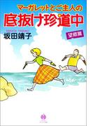 マーガレットとご主人の底抜け珍道中　望郷篇(ハヤコミ（ハヤカワ・コミックス）)