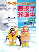 マーガレットとご主人の底抜け珍道中　旅情篇(ハヤコミ（ハヤカワ・コミックス）)
