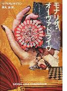 モナリザ・オーヴァドライヴ