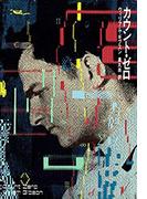 カウント・ゼロ