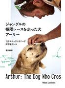 ジャングルの極限レースを走った犬 アーサー
