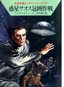 宇宙英雄ローダン・シリーズ　電子書籍版１１５　惑星サオス包囲作戦
