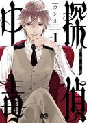 探偵中毒1(B'sLOG COMICS)