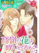 高嶺の花は咲いてるか？ ： 2(ジュールコミックス)