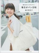 森きみのパンダイアリー　毎日がパン日和(文春e-book)