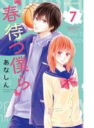 春待つ僕ら（７）