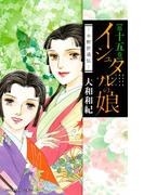 イシュタルの娘～小野於通伝～（15）