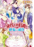 身代わり伯爵と終幕の続き(角川ビーンズ文庫)