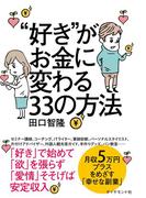 ”好き”がお金に変わる３３の方法