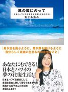 風の翼にのって―日本とハワイの往復生活を楽しむ私の方法