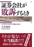証券会社が敗訴するとき
