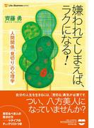 嫌われてしまえば、ラクになる！