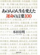 あの人の人生を変えた運命の言葉100(PHP文庫)