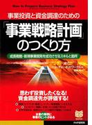 事業投資と資金調達のための 「事業戦略計画」のつくり方(PHPビジネス選書)