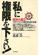 阪神大震災 六甲アイランド災害対策本部の記録 「私に権限を下さい！」