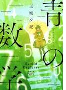 【全1-2セット】青の数学(新潮文庫nex)