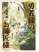 【全1-7セット】勇者様のお師匠様