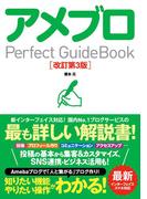 アメブロ Perfect GuideBook 改訂第3版