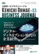 大前研一ビジネスジャーナル No.13（デジタル・ディスラプション時代の企業経営）
