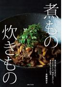 煮もの 炊きもの