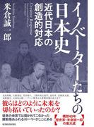 イノベーターたちの日本史