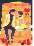 ミラクルは恋のはじまり 3(equal)