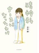 精神科ナースになったわけ(コミックエッセイの森)