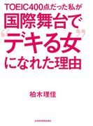 ＴＯＥＩＣ４００点だった私が　国際舞台で“デキる女”になれた理由