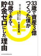 33歳で資産3億つくった僕が43歳であえて貯金ゼロにした理由 使うほど集まってくるお金の法則