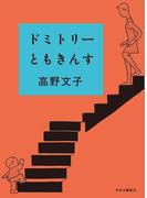 ドミトリーともきんす