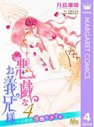 悪戯なお義兄様～公爵の淫靡なメイドごっこ～ 4(マーガレットコミックスDIGITAL)