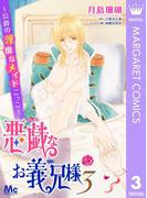 悪戯なお義兄様～公爵の淫靡なメイドごっこ～ 3(マーガレットコミックスDIGITAL)