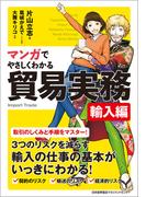 マンガでやさしくわかる貿易実務 輸入編