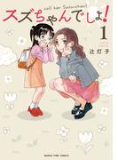スズちゃんでしょ！　１巻(まんがタイムコミックス)