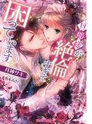 旦那様が絶倫すぎて困っています【イラスト付】(ティアラ文庫)