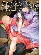 秘蜜の褥【イラスト付】(プラチナ文庫)