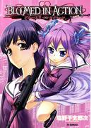 ブルームド・イン・アクション（１）(TSコミックス)