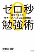 ゼロ秒勉強術