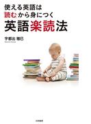 使える英語は「読む」から身につく 英語楽読法