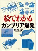 絵でわかるカンブリア爆発(ＫＳ絵でわかるシリーズ)