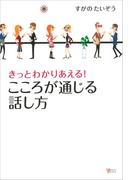 きっとわかりあえる！　こころが通じる話し方(こころライブラリー)
